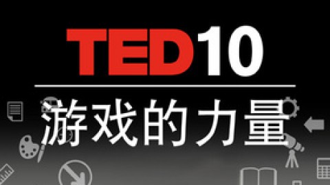 游戏的力量
