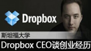 Dropbox CEO 谈创业