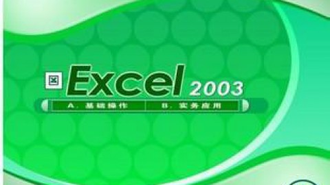 excel2003教程