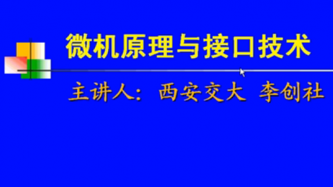 西安交通大学微机原理与接口技术54讲