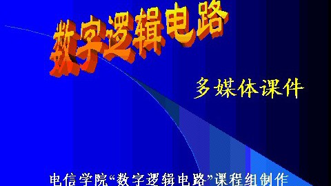 西安交通大学数字逻辑电路54讲