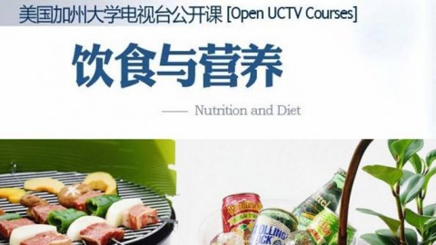 饮食与营养（加州大学公开课）