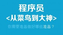 给小白程序员的几点建议