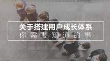 从0搭建一个用户成长体系，你需要知道的都在这了