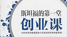 斯坦福创业课教会我的那些事：狭义再狭义地“定义”你目标客户