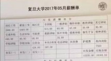 复旦老教授：工资条是我的 为挣它我忙得不亦乐乎