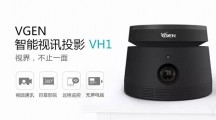 VGEN发布智能视讯投影仪，“影像通讯+人工智能”布局5G时代