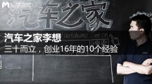 汽车之家李想：三十而立，创业16年的10个经验