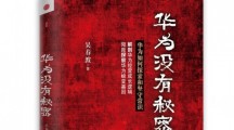 华为秘密：创新但不过度 用狼性统一团队