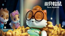 三只松鼠：萌文化下的猛营销