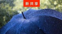 共享雨伞再获1200万元融资，薛蛮子领投，和地铁口“黑摩的”一起消失的还会有10元廉价伞..
