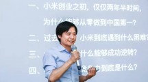 雷军：小米如何成功逆转