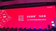 京东推出京东教育+战略，打造中国教育整合服务平台