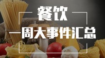 一周回顾丨餐饮行业大事件（09.03-09.09）