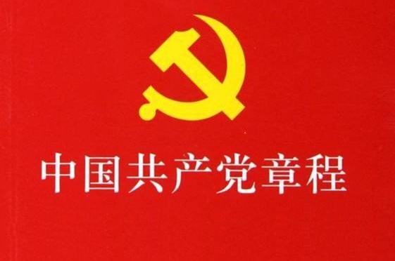 中国共产党章程