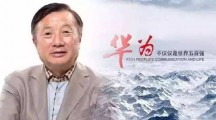 任正非：我不懂技术，我不懂管理，也不懂财务，我手里提着一桶浆糊