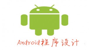 Android程序设计